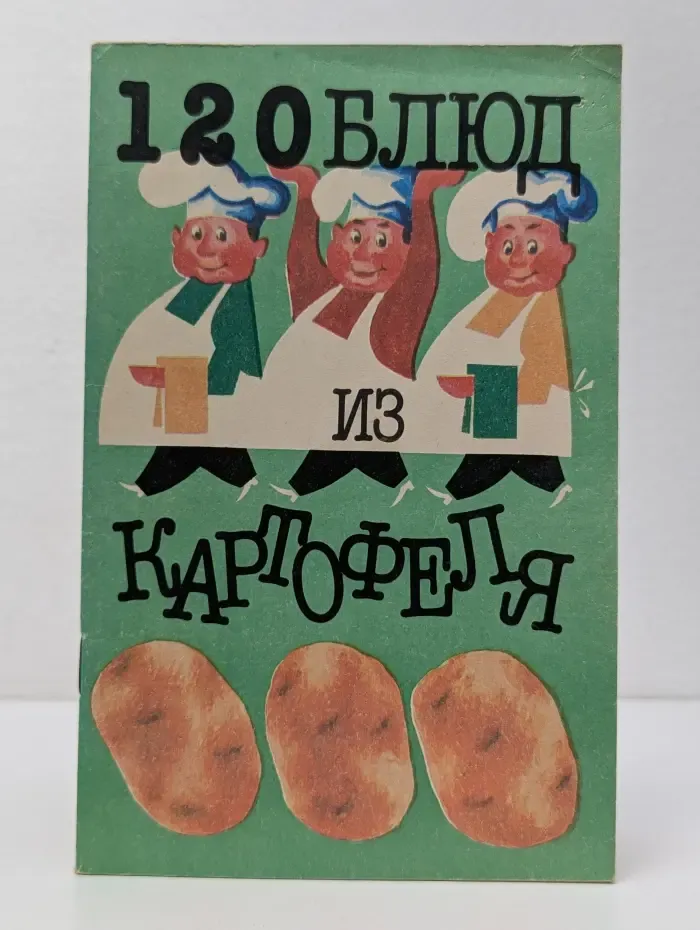 120 блюд из картофеля