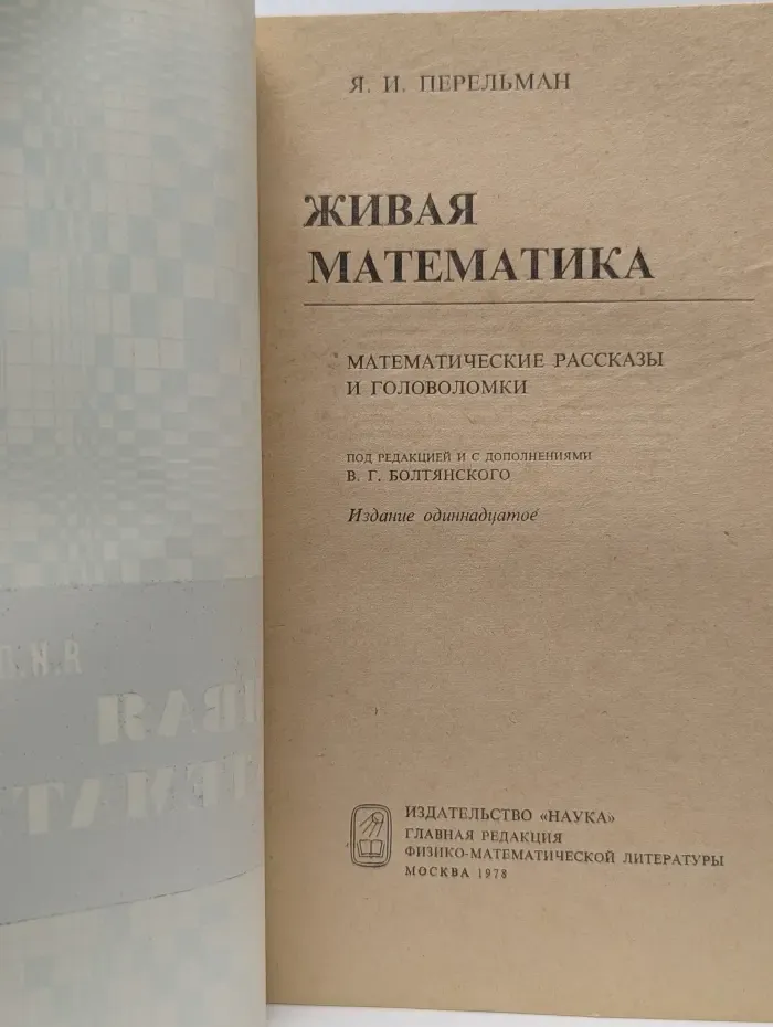 Живая математика