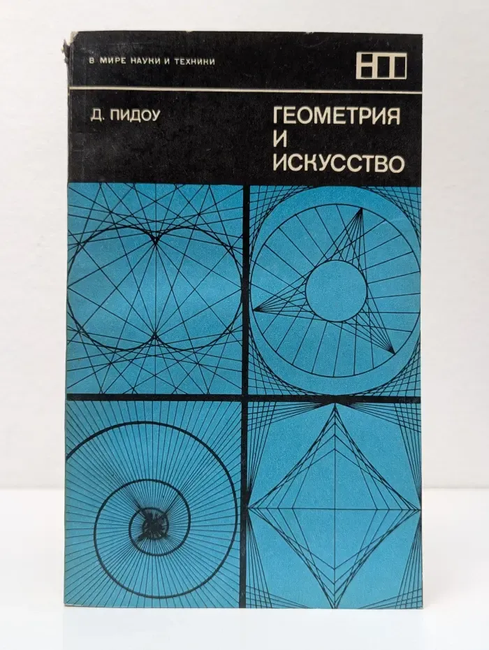 Геометрия и искусство