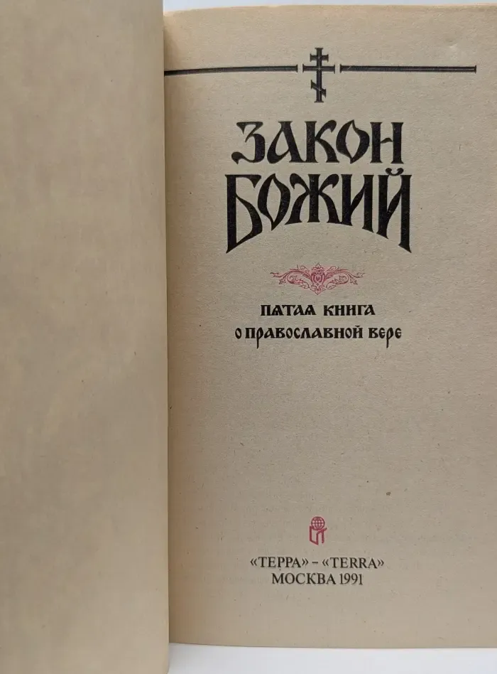 Закон Божий. Пятая книга о православной вере