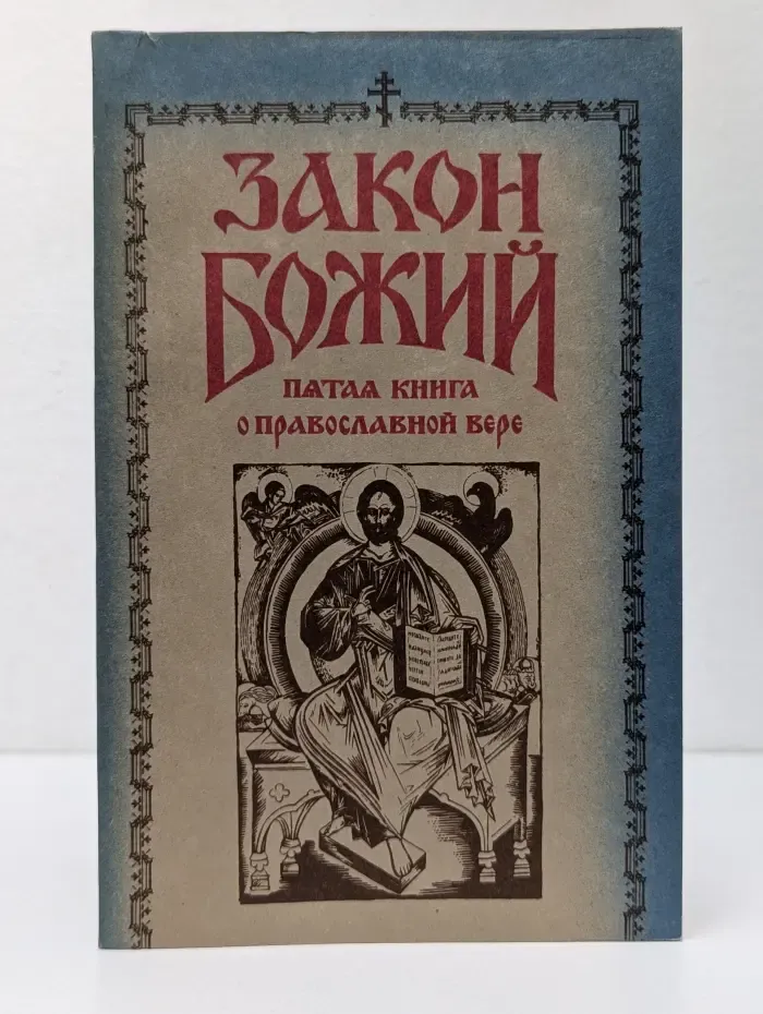 Закон Божий. Пятая книга о православной вере