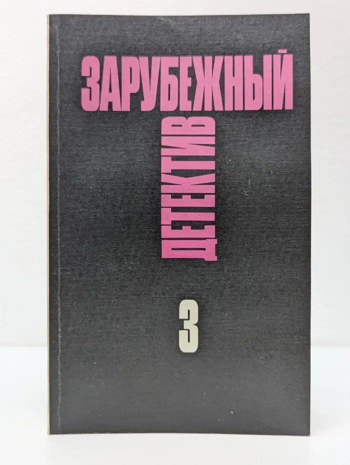 Зарубежный детектив. В 16 томах. Том 3
