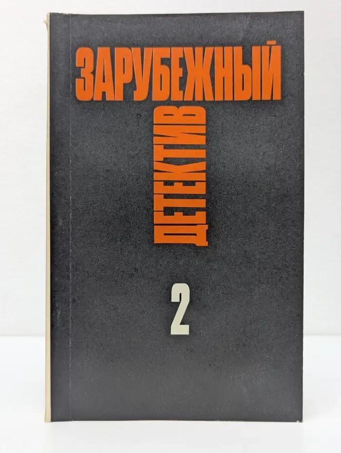 Зарубежный детектив. Избранные произведения в 16 томах. Том 2
