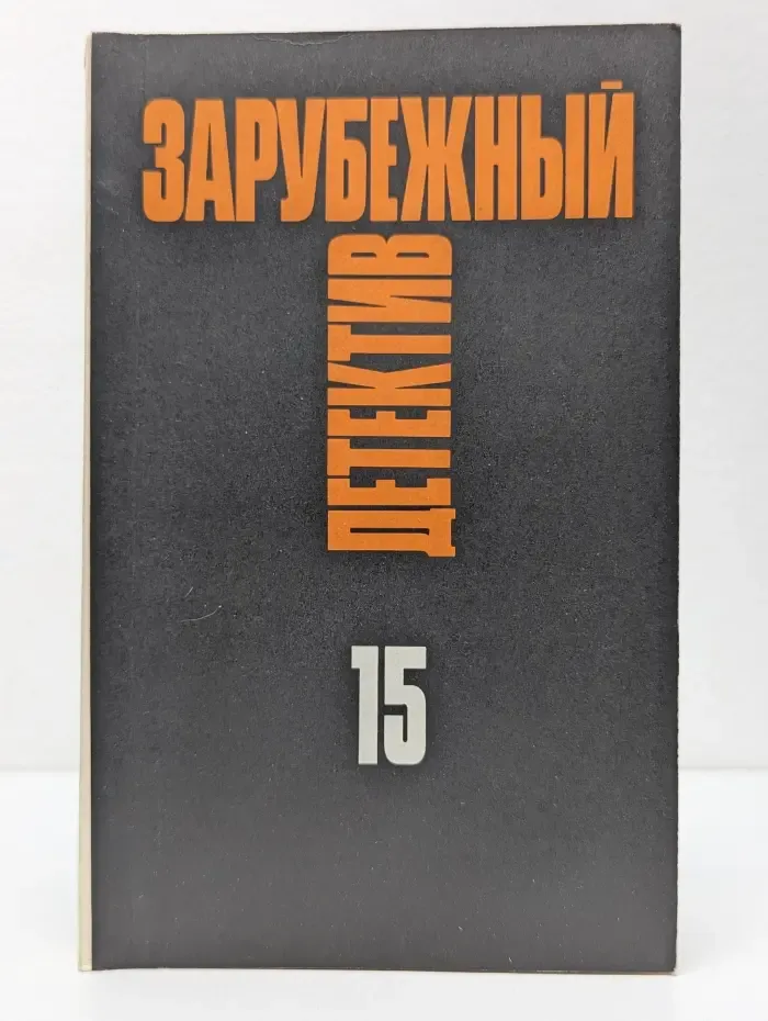 Зарубежный детектив. Избранные произведения в 16 томах. Том 15