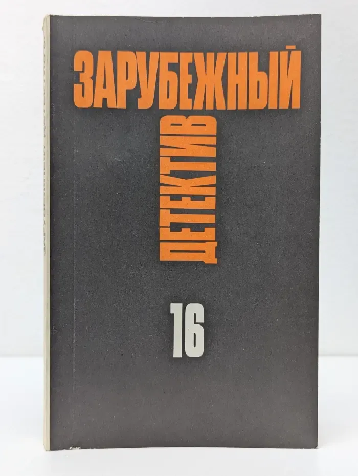 Зарубежный детектив. Избранные произведения в 16 томах. Том 16