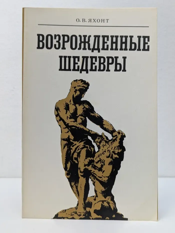 Возрожденные шедевры