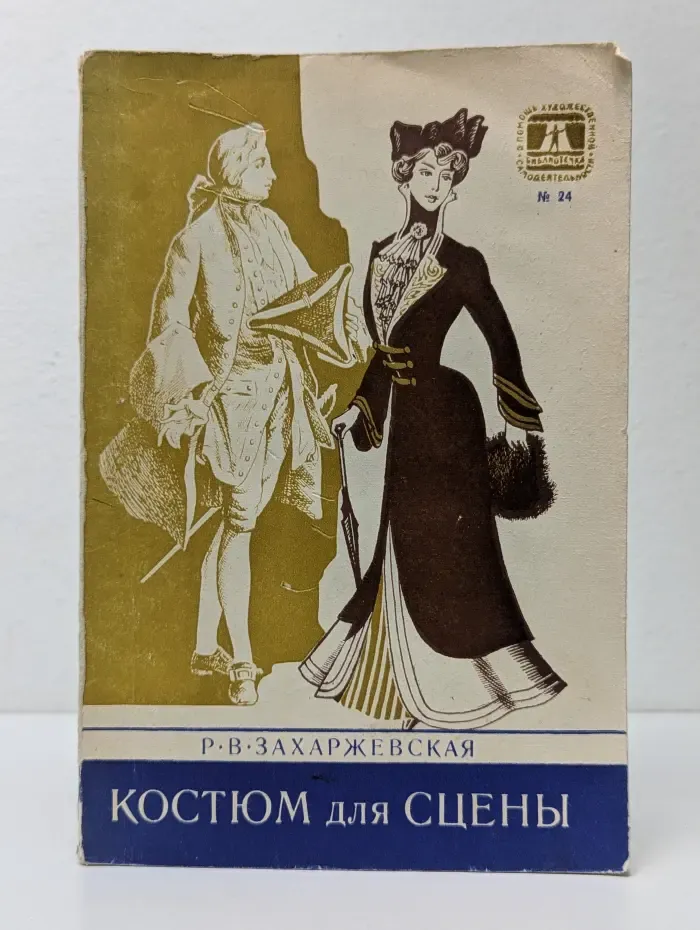 Библиотечка В помощь художественной самодеятельности. Костюм для сцены. Часть 2