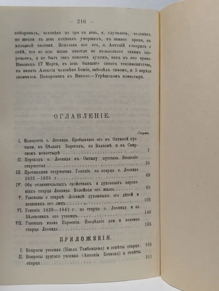 Жизнеописание Оптинского старца иеромонаха Льва