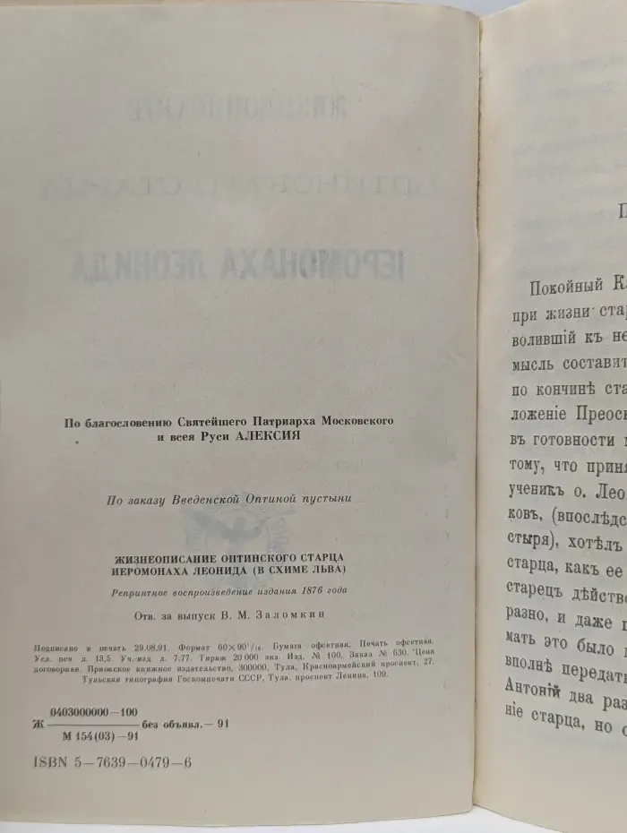 Жизнеописание Оптинского старца иеромонаха Льва