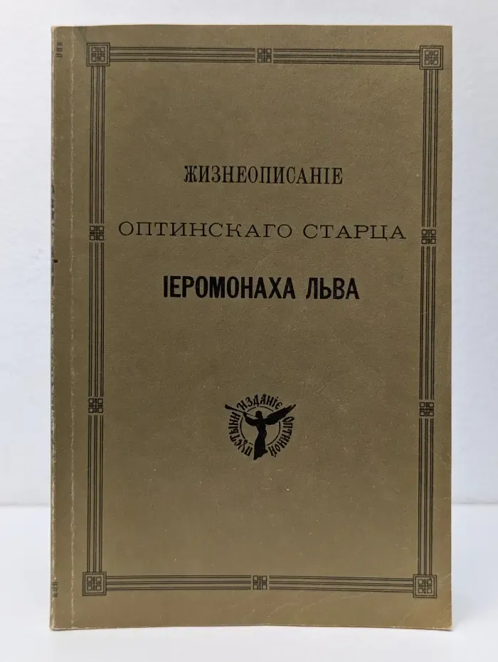 Жизнеописание Оптинского старца иеромонаха Льва