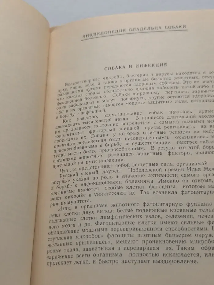 Энциклопедия владельца собаки. Внимание опасность! Заразные болезни собак. Выпуск № 1. Собака и инфекция