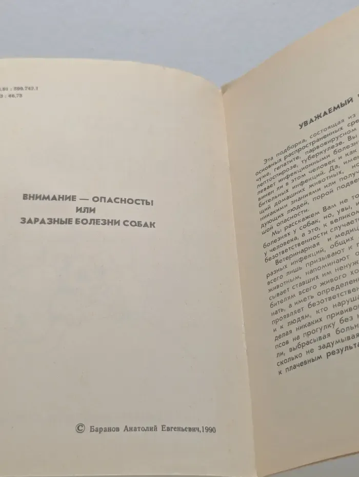 Энциклопедия владельца собаки. Внимание опасность! Заразные болезни собак. Выпуск № 1. Собака и инфекция