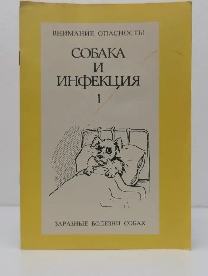 Энциклопедия владельца собаки. Внимание опасность! Заразные болезни собак. Выпуск № 1. Собака и инфекция