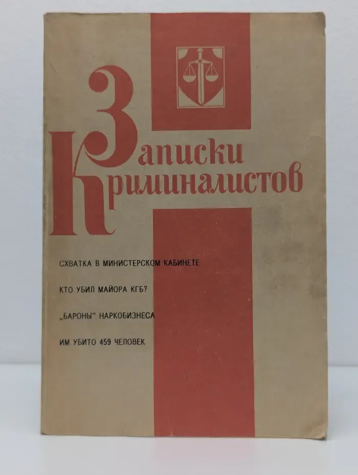 Записки криминалистов. Выпуск № 2/1993
