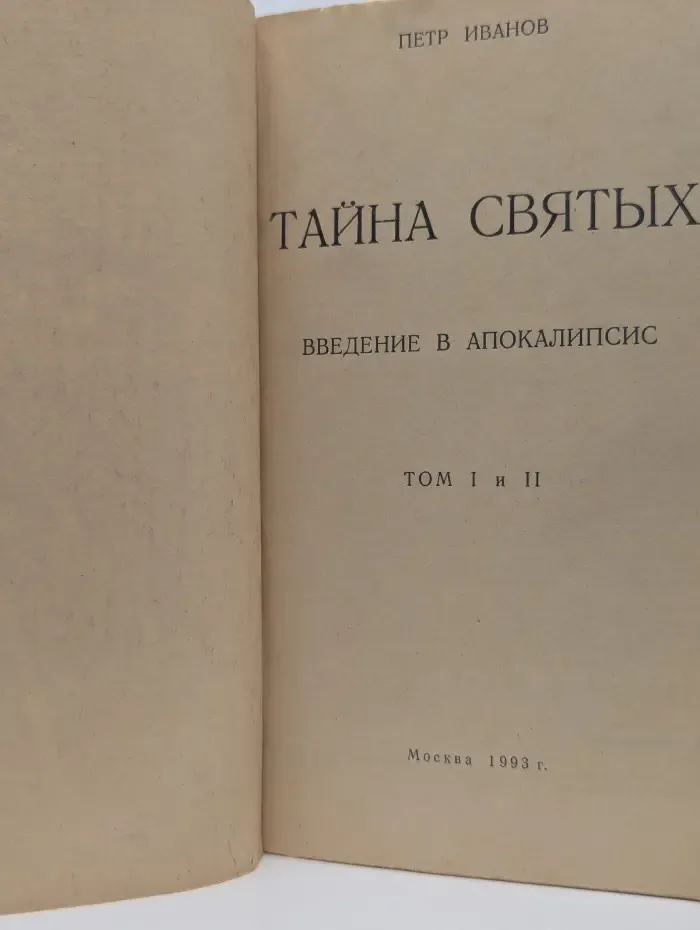 Тайна святых. Введение в апокалипсис. Том 1 и 2