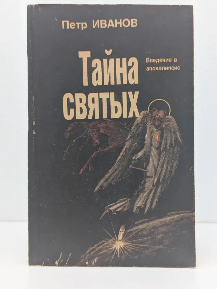 Тайна святых. Введение в апокалипсис. Том 1 и 2
