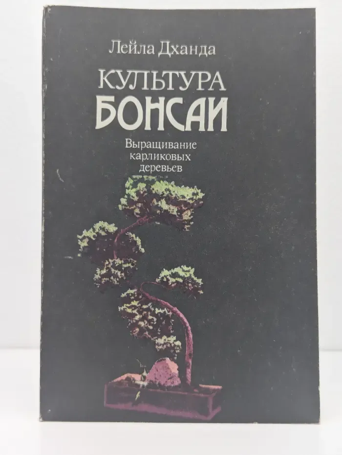 Культура бонсай. Выращивание карликовых деревьев