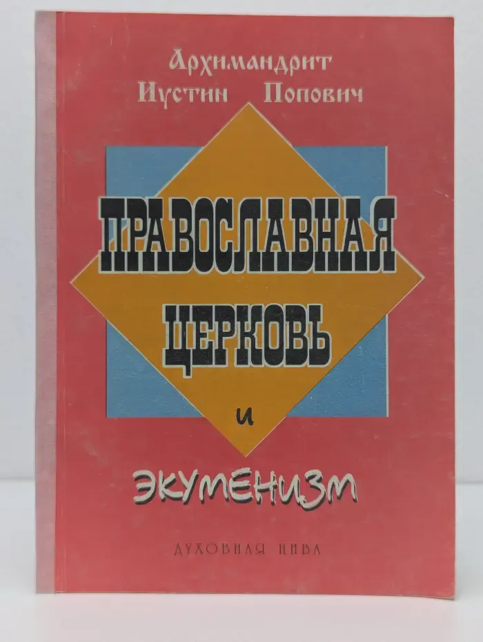 Православная церковь и экуменизм