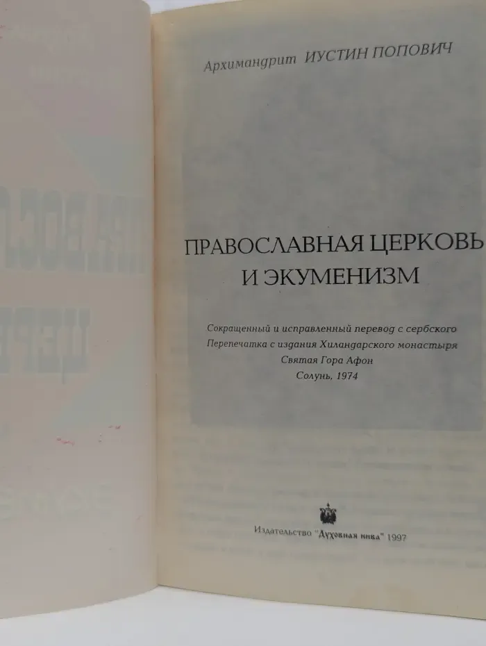 Православная церковь и экуменизм