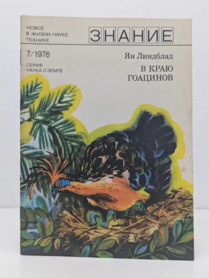 Знание. Выпуск № 7/1976. В краю гоацинов
