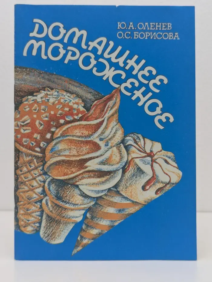 Домашнее мороженое