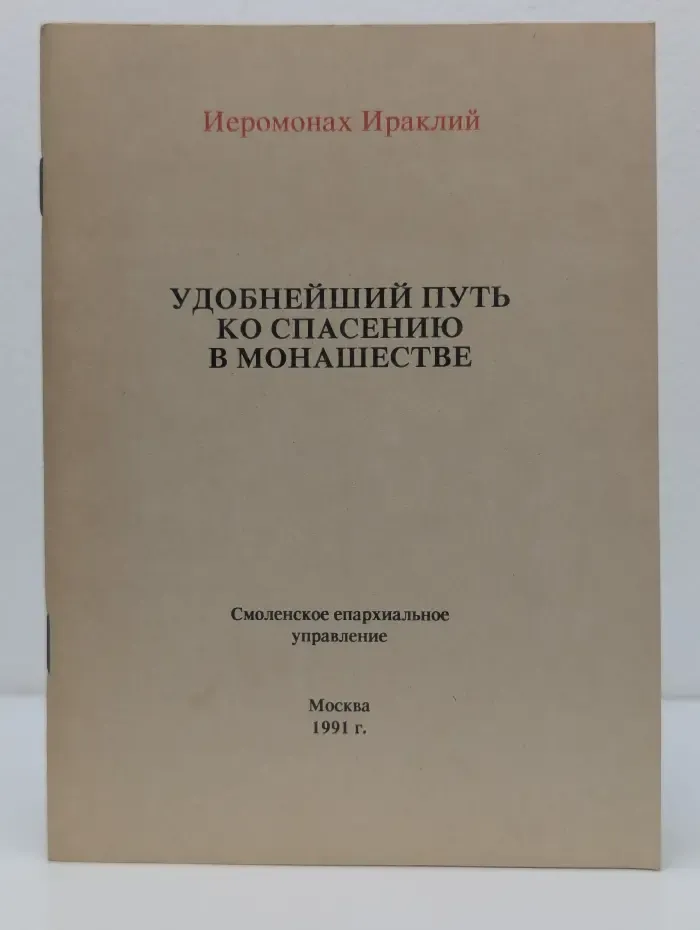 Удобнейший путь ко спасению в монашестве