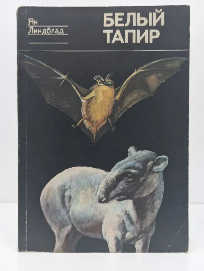 Белый тапир и другие ручные животные
