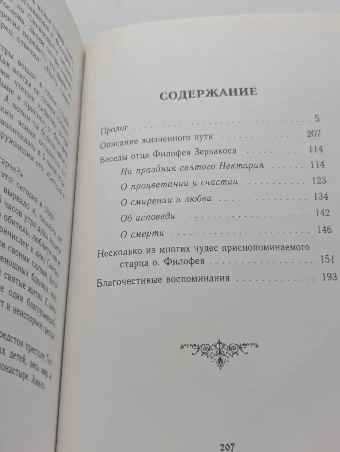 Блаженный старец Филофей Зервакос. 1884-1980