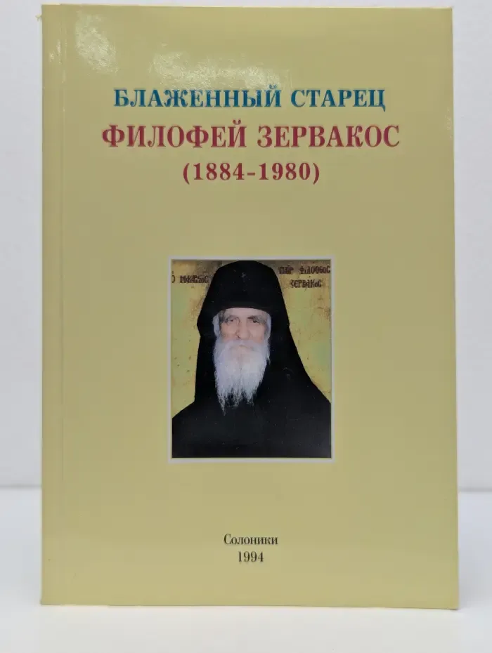 Блаженный старец Филофей Зервакос. 1884-1980