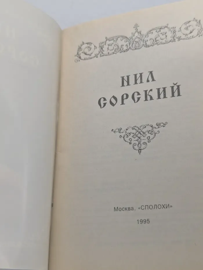 Нил Сорский
