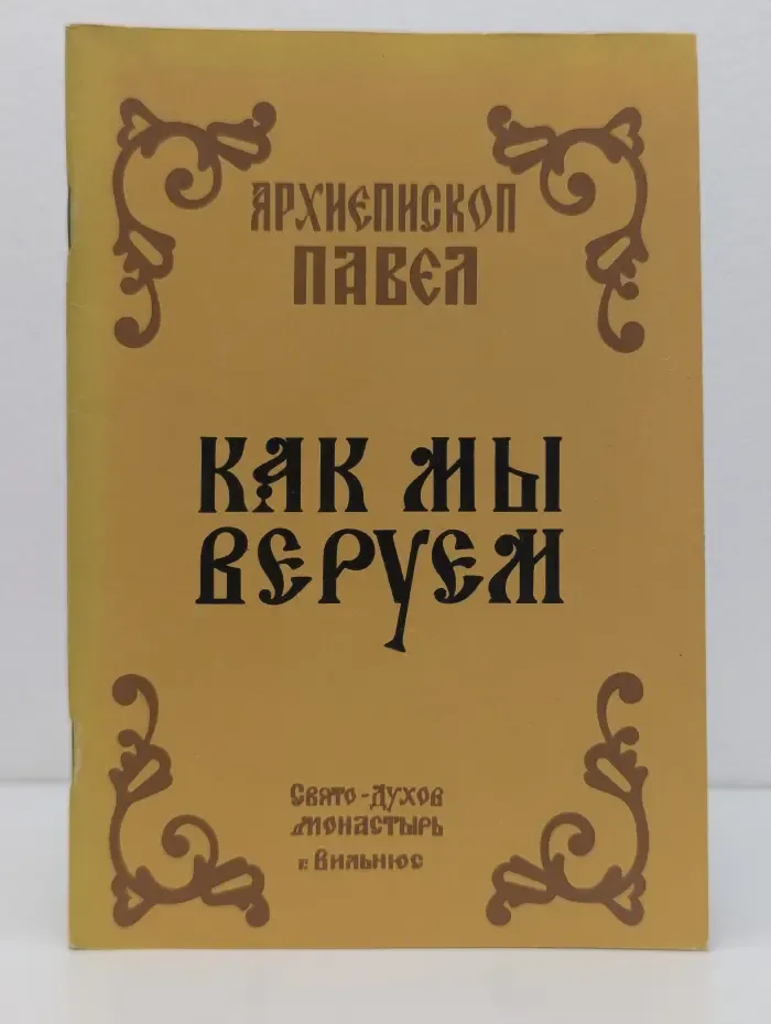 Как мы веруем