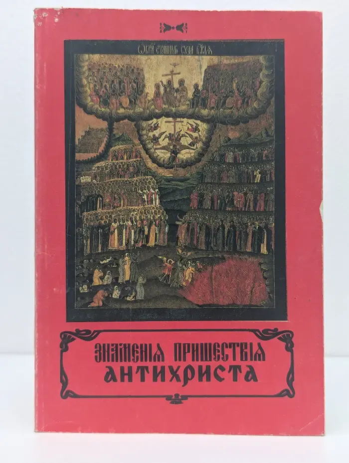 Знамения пришествия антихриста