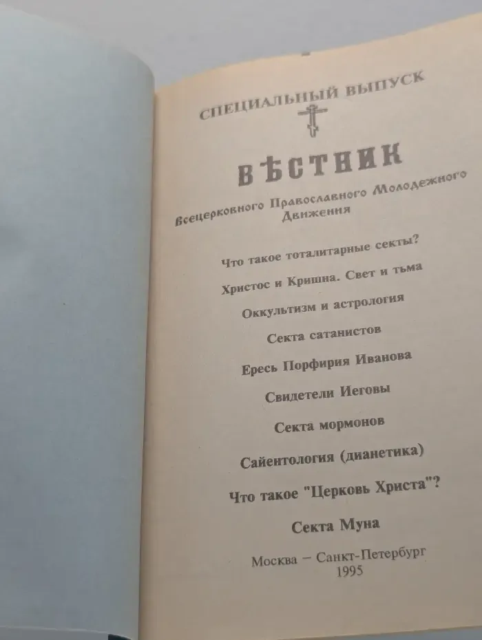Современные секты в России