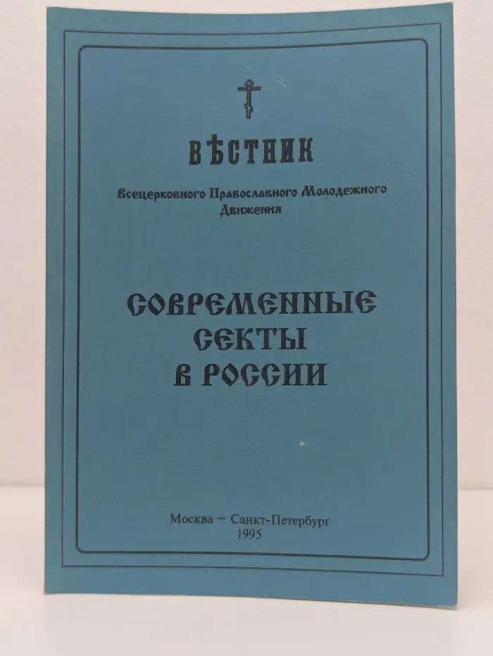 Современные секты в России