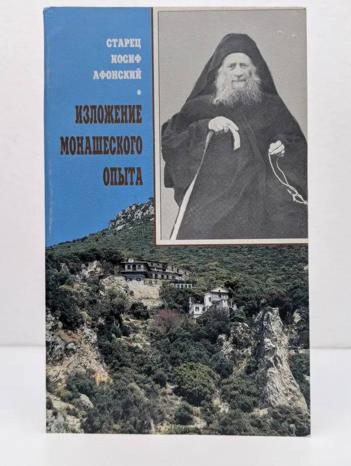 Изложение монашеского опыта