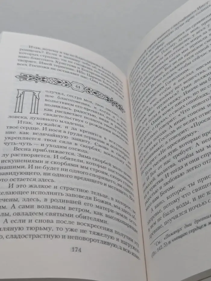 Изложение монашеского опыта