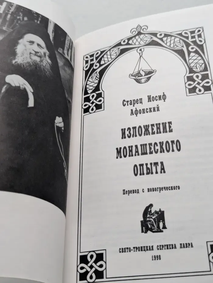 Изложение монашеского опыта
