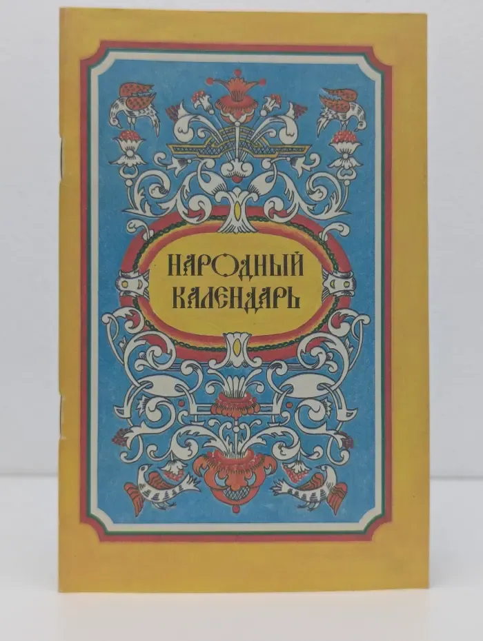 Народный календарь