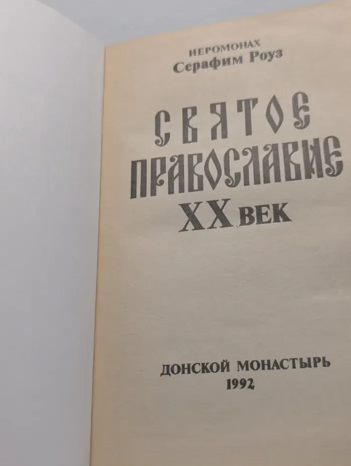 Святое Православие. XX век