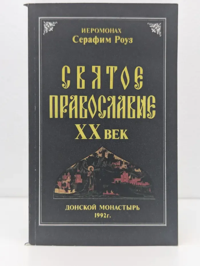 Святое Православие. XX век