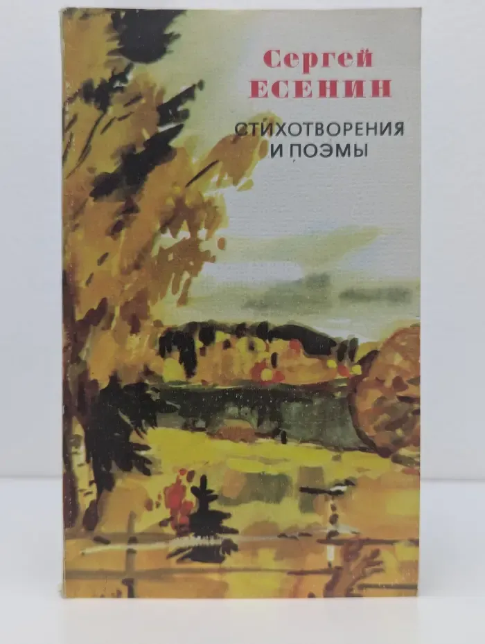Сергей Есенин. Стихотворения и поэмы