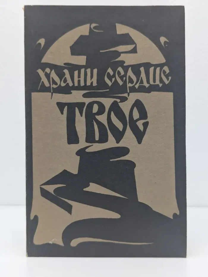 Храни сердце твое