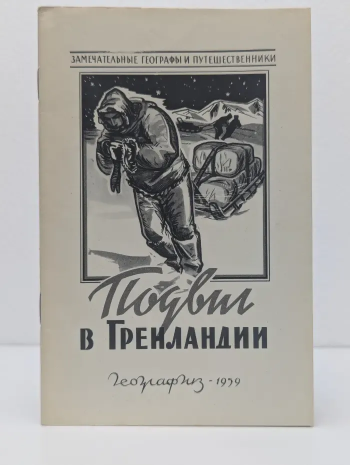 Подвиг в Гренландии