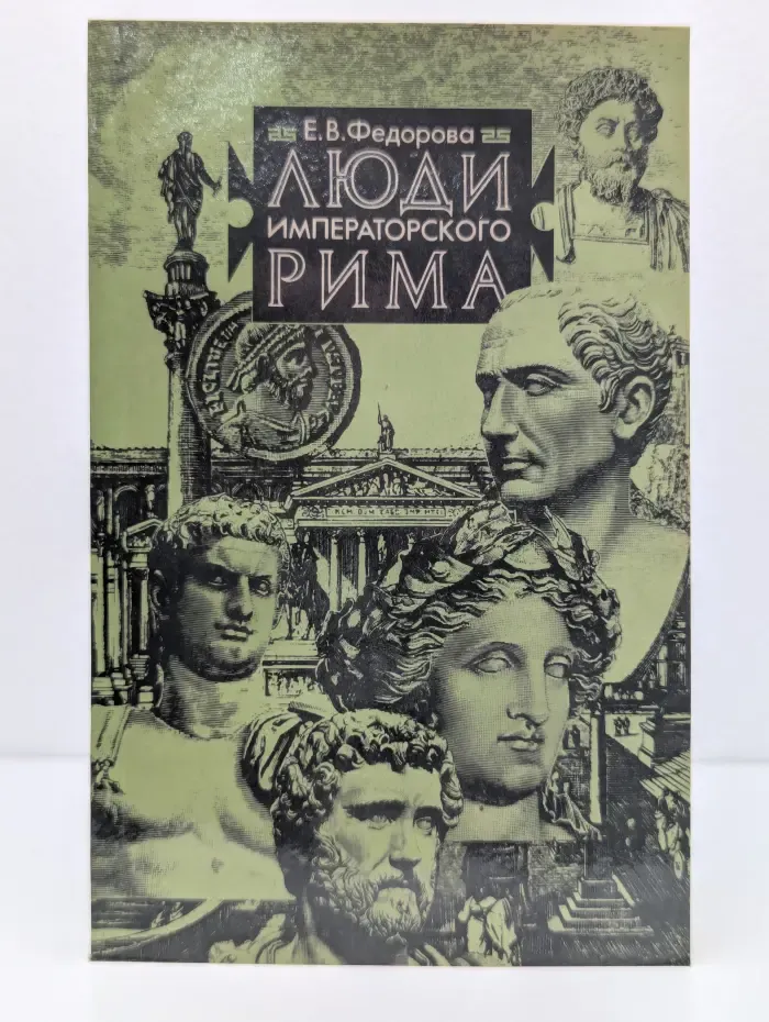 Люди императорского Рима