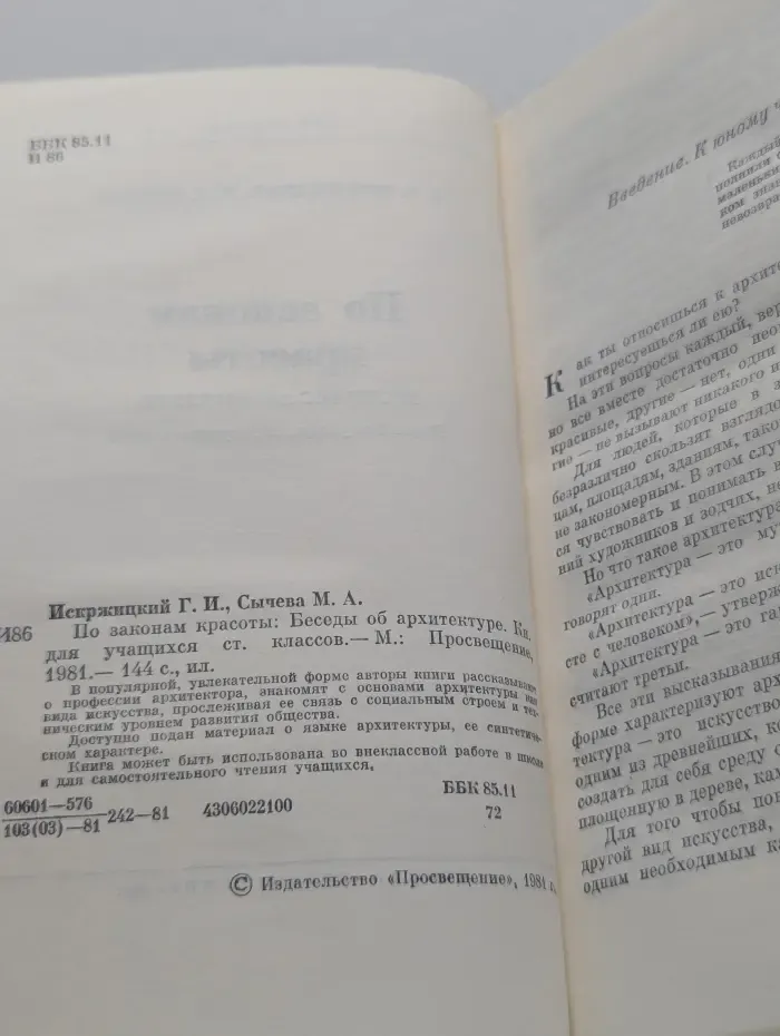 По законам красоты: Беседы об архитектуре