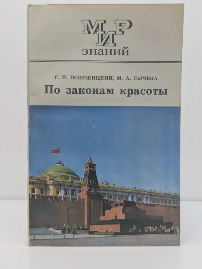 По законам красоты: Беседы об архитектуре