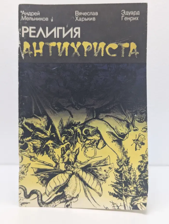 Религия Антихриста