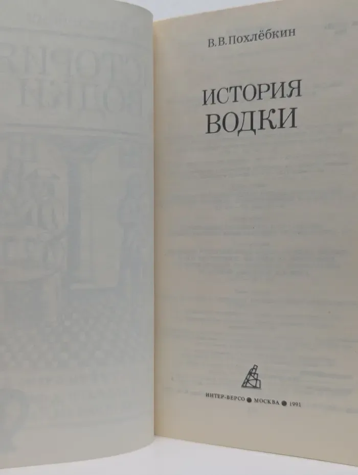 История водки