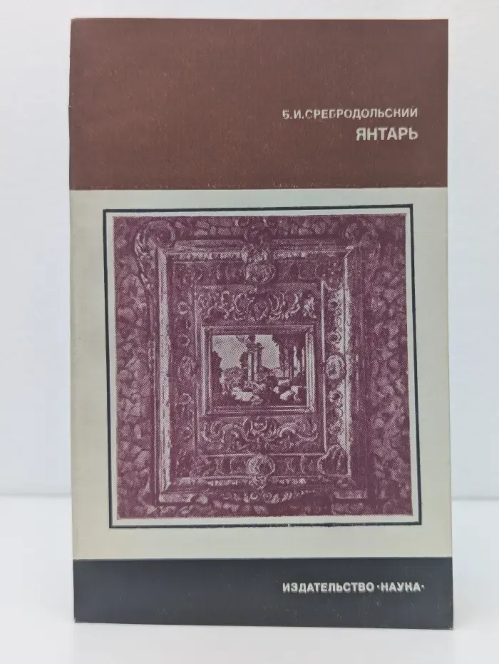 Человек и окружающая среда. Янтарь