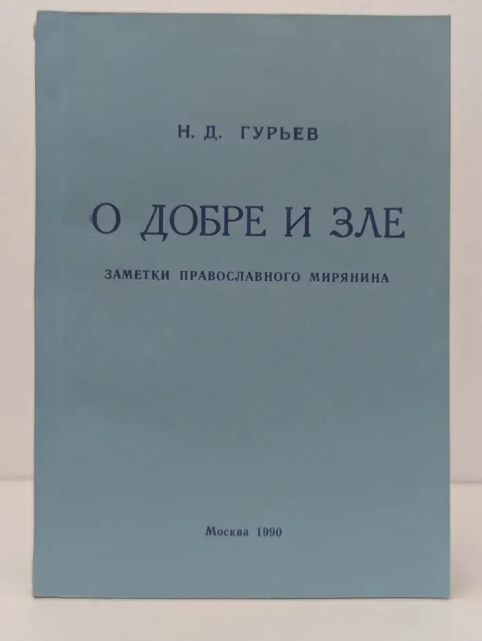 О добре и зле. Заметки православного мирянина